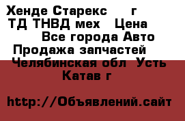 Хенде Старекс 1999г 4wd 2,5ТД ТНВД мех › Цена ­ 17 000 - Все города Авто » Продажа запчастей   . Челябинская обл.,Усть-Катав г.